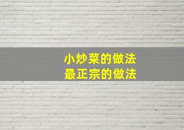 小炒菜的做法 最正宗的做法